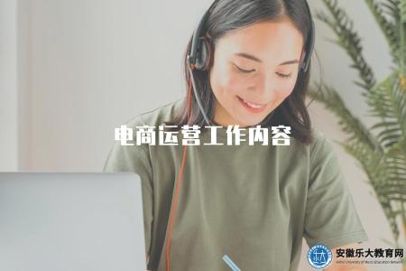 電商運營工作內容（電商運營崗位的具體職責和工作內容）