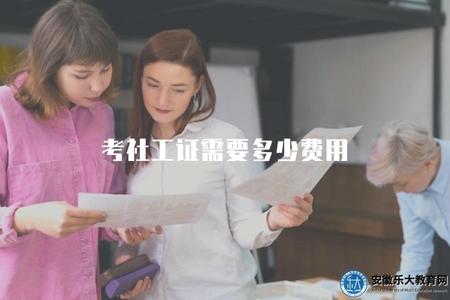 考社工證需要多少費用（報考社會工作師證書的費用概述）.jpg