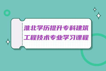 淮北學歷提升專科建筑工程技術專業學習課程（核心課程、基礎課程）