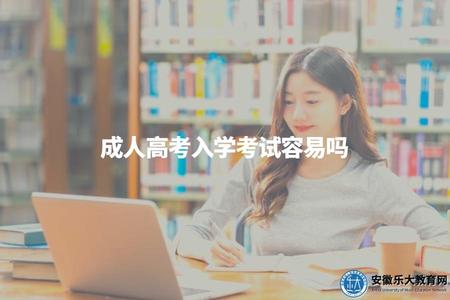 成人高考入學考試容易嗎（成考考試容易通過）