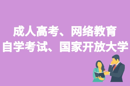 成人高考、網絡教育自學考試和國家開放大學的區別