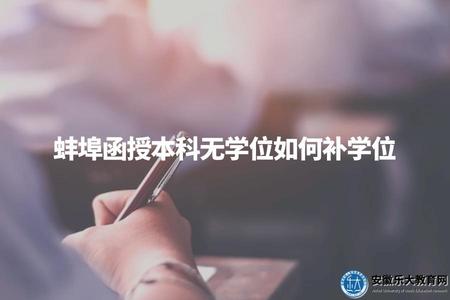 蚌埠函授本科無學位如何補學位（可能通過參加碩士研究生考試獲得學位）