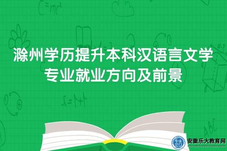 滁州学历提升本科汉语言文学专业就业方向及前景（4点）