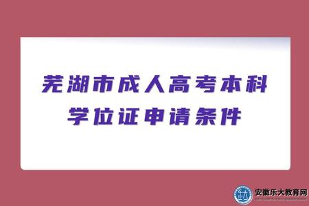 2023年蕪湖市成人高考本科學位證申請條件、怎么拿學位、如何備考英語
