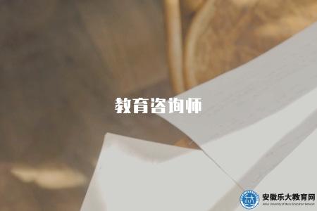教育咨詢師（介紹教育咨詢師的職責和專業素質要求）