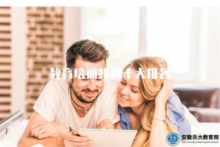 教育培訓機構十大排名（2023年教育培訓機構綜合排名公布）