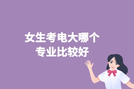 女生考電大哪個專業比較好.jpg