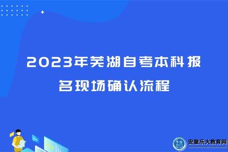 2023年蕪湖自考本科報名(現場確認流程) 2023年蕪湖自考本科報名(現場確認流程)