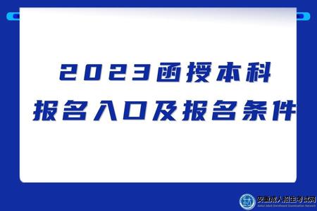 2023蚌埠函授本科報名入口及報名條件