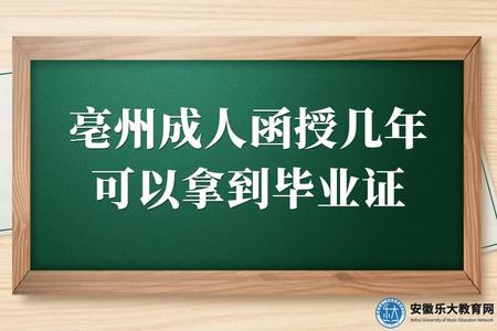 亳州成人函授幾年可以拿到畢業證（畢業要求有哪些）