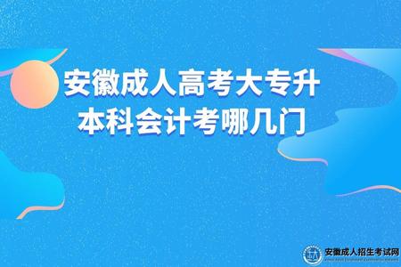 安徽成人高考大專升本科會計考哪幾門(政治、英語、高數二).jpg