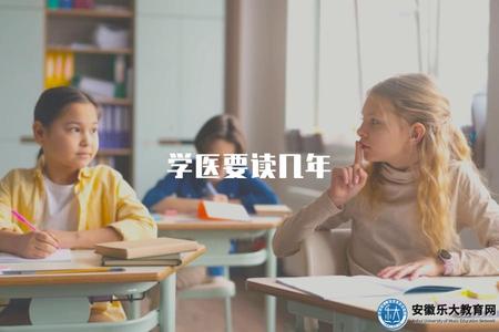 學醫要讀幾年（介紹學醫所需的學習年限）.jpg