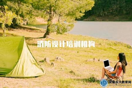 消防設計培訓機構（推薦優質消防設計培訓機構）
