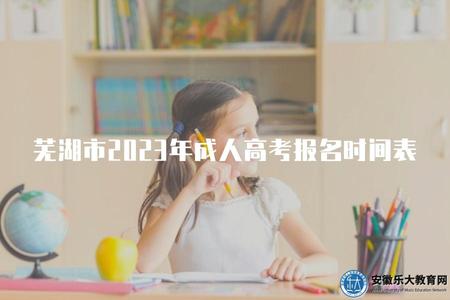 蕪湖市2023年成人高考報名時間表（重要日期提醒）