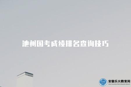 池州國考成績排名查詢技巧（了解如何查看2023年國家公務員考試成績排名）