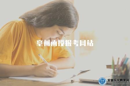 亳州函授報考網站（亳州函授報考的官方網站是什么）