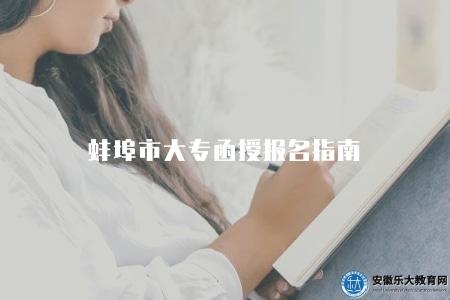 蚌埠市大專函授報名指南（2023年大專學歷函授招生報名流程）