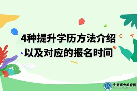 安徽省4種提升學歷方法介紹、對應的報名時間