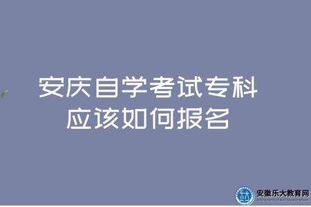 安慶自學考試專科應該如何報名、最快多久畢業