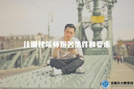 注冊建筑師報名條件和要求（了解注冊建筑師報名條件及要求）