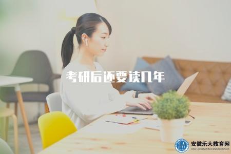 考研后還要讀幾年（了解考研后繼續深造的年限）