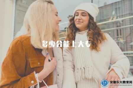 多少分能上大專（了解大專分數線）
