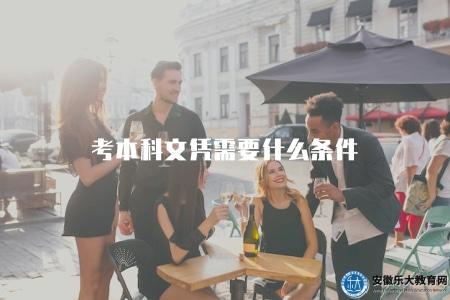 考本科文憑需要什么條件（了解考取本科文憑的條件要求）