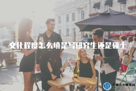 文化程度怎么填寫是寫研究生還是碩士（了解如何正確填寫文化程度信息）