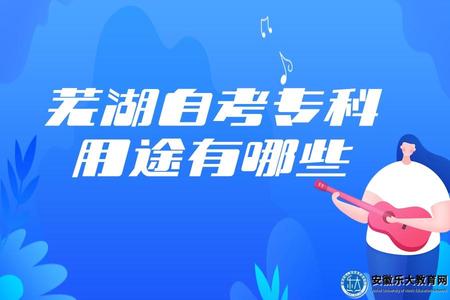 蕪湖自考專科用途有哪些