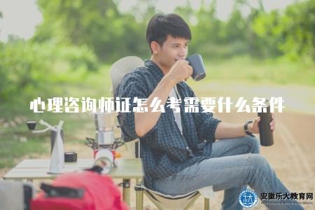 心理咨詢師證怎么考需要什么條件（獲取心理咨詢師證書所需的條件和考試流程）