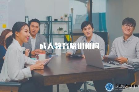 成人教育培訓機構(介紹成人教育培訓機構的種類和特點) 成人教育培訓機構(介紹成人教育培訓機構的種類和特點)