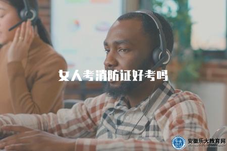 女人考消防證好考嗎(了解女性考取消防證的難易程度) 女人考消防證好考嗎(了解女性考取消防證的難易程度)