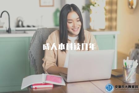 成人本科讀幾年（成人本科學制的學習時長）