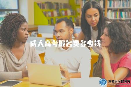 成人高考報名費多少錢（成人高考報名所需費用）