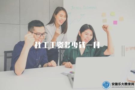 社工工資多少錢一月（社會工作者薪資水平分析）
