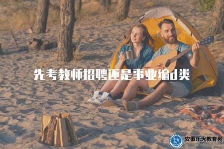 先考教師招聘還是事業編d類(從事教師職業和事業單位工作選擇的優勢和劣勢).jpg