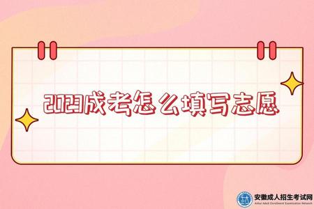 2023成考怎么填寫志愿（2023成考可以填寫幾個志愿）.jpg