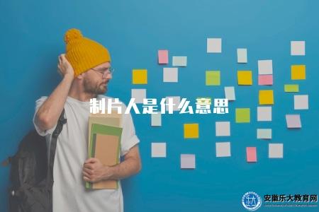 制片人是什么意思（制片人的定義、職責和工作流程解析）