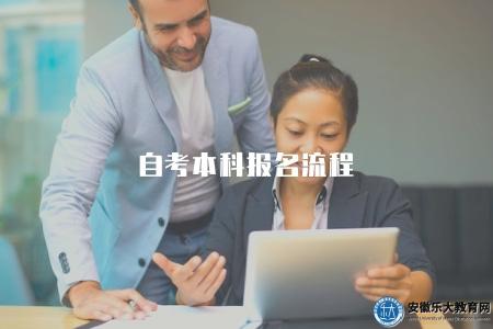 自考本科報名流程（自考本科學歷的報名流程與步驟）