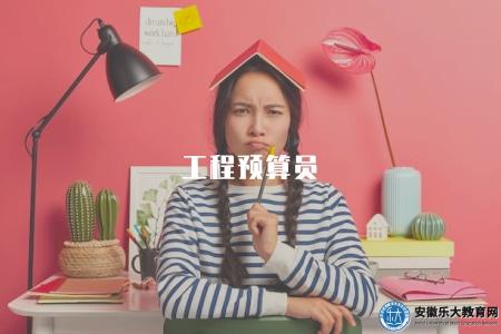 工程預算員（介紹工程預算員的職責和工作內容）