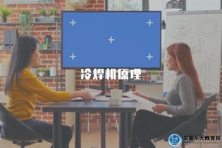 冷焊機原理（冷焊機工作原理及應用場景介紹）