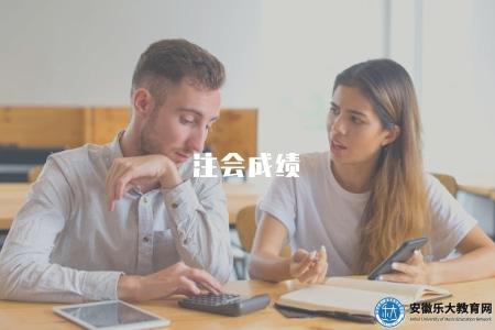 注會成績（注冊會計師考試成績查詢及評定標準）