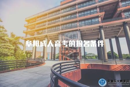 阜陽成人高考的報名條件（報名資格詳解）