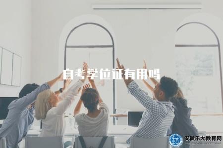 自考學位證有用嗎（自考學位證書的應用價值與用途）
