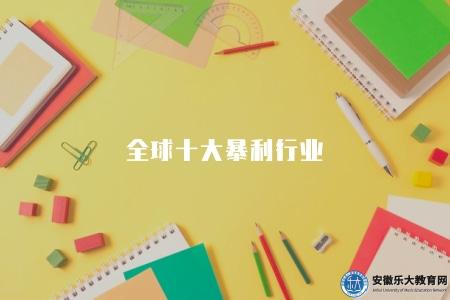 全球十大暴利行業（介紹全球范圍內最為盈利的十個行業）