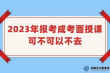 2023年報考成考面授課可不可以不去（成考面授課一般是多長時間）.jpg