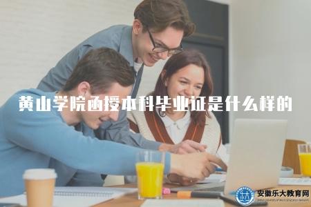 黃山學院函授本科畢業證是什么樣的（函授本科畢業證樣式7點描述）