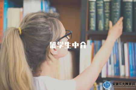 留學生中介(留學中介機構服務內容) 留學生中介(留學中介機構服務內容)