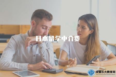 日本留學中介費（15-25萬不等）