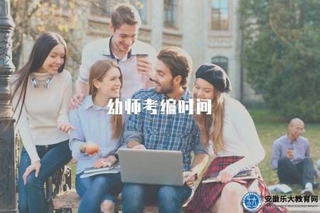 幼師考編時間(2023年報名條件及考試安排) 幼師考編時間(2023年報名條件及考試安排)